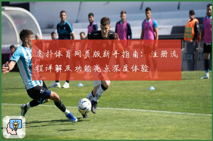 虎扑体育网页版新手指南：注册流程详解及功能亮点深度体验