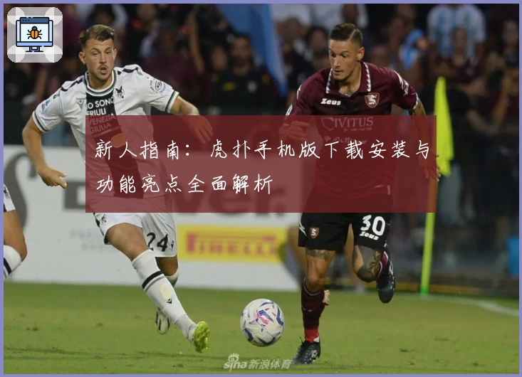 新人指南：虎扑手机版下载安装与功能亮点全面解析