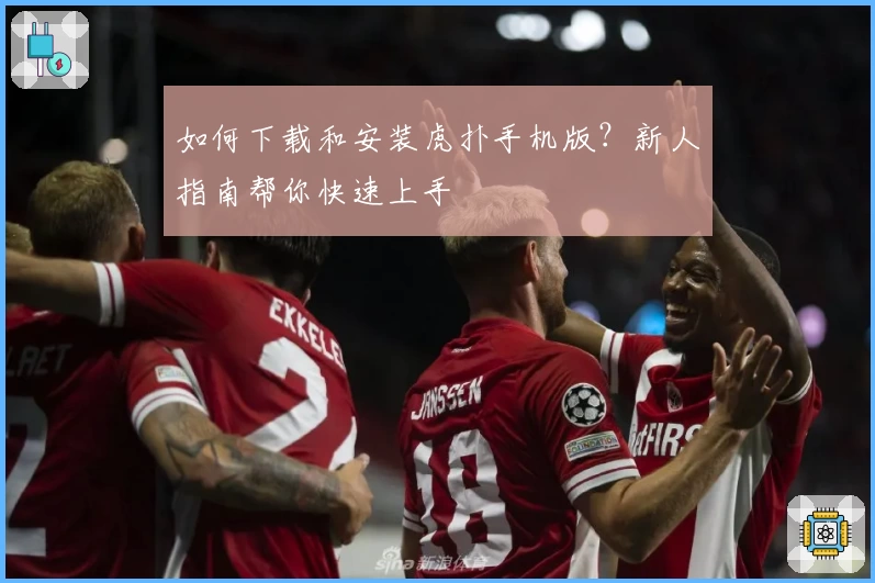 如何下载和安装虎扑手机版?新人指南帮你快速上手