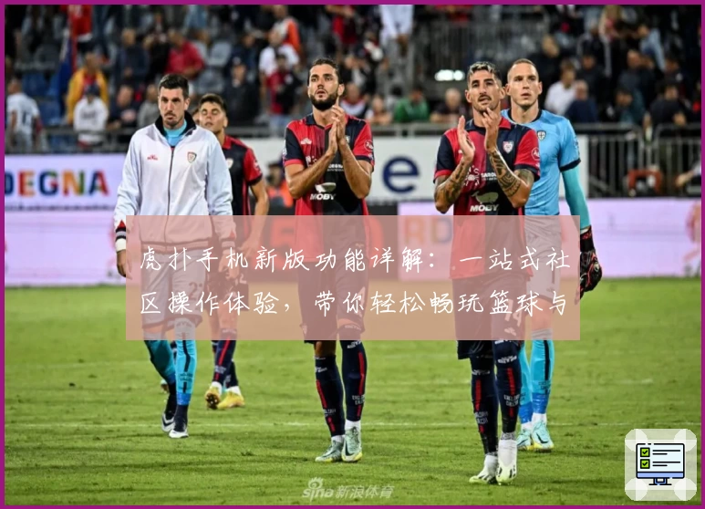 虎扑手机新版功能详解：一站式社区操作体验，带你轻松畅玩篮球与体育话题