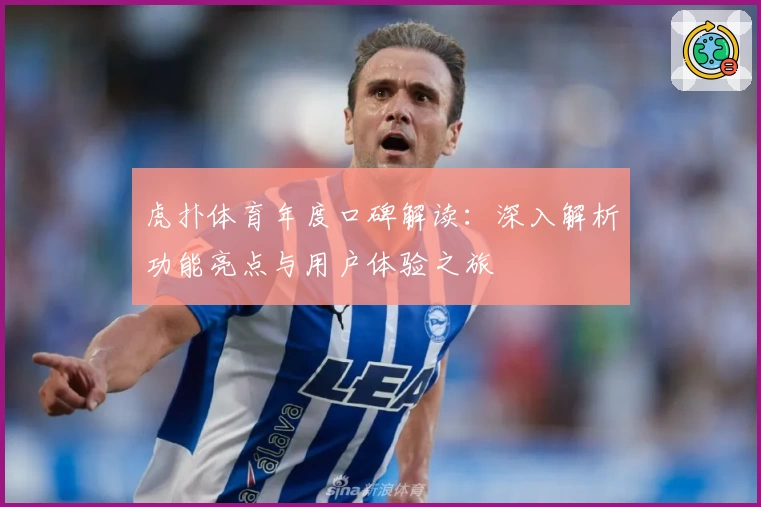 虎扑体育年度口碑解读：深入解析功能亮点与用户体验之旅