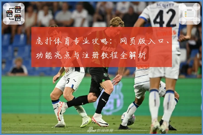 虎扑体育专业攻略：网页版入口、功能亮点与注册教程全解析