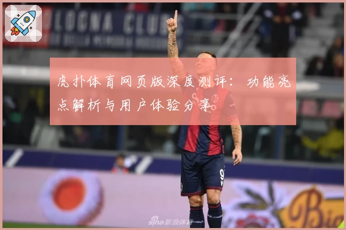 虎扑体育网页版深度测评：功能亮点解析与用户体验分享