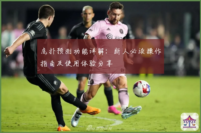 虎扑预测功能详解：新人必读操作指南及使用体验分享