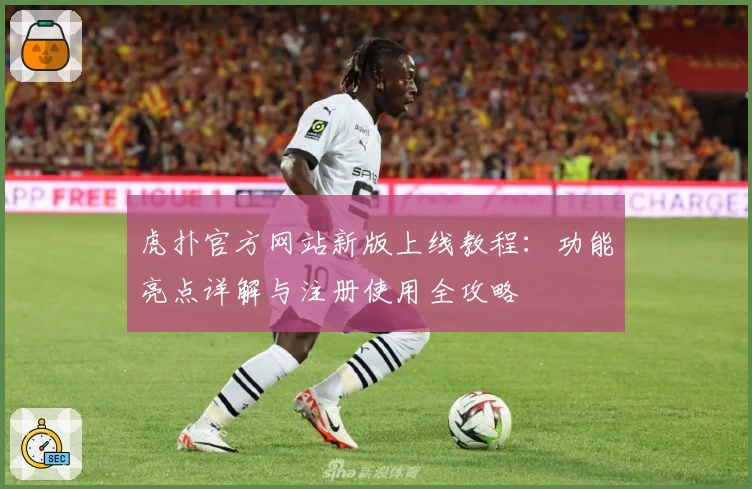 虎扑官方网站新版上线教程：功能亮点详解与注册使用全攻略