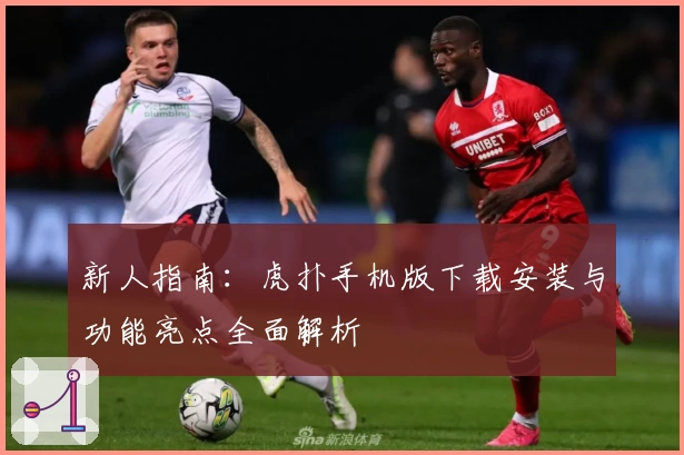 新人指南：虎扑手机版下载安装与功能亮点全面解析